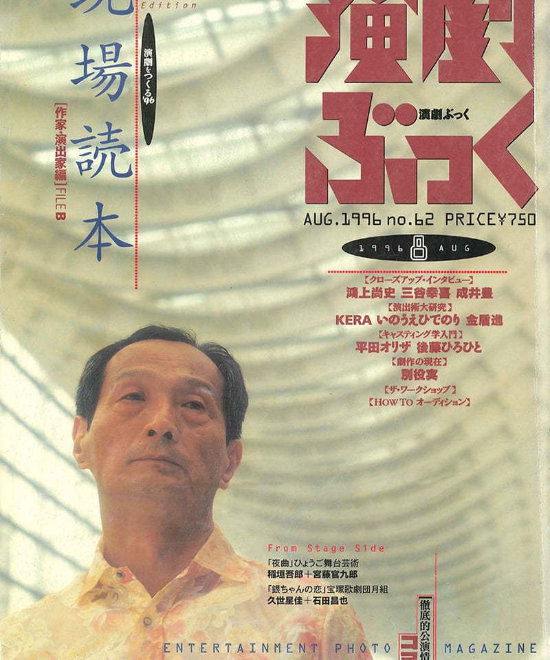 演劇ぶっく62号（1996年8月号） | ミュージアムショップ＠電子版
