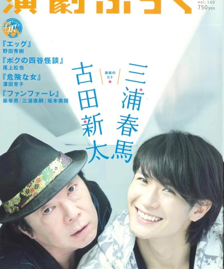 演劇ぶっく160号（2012年12月号）