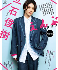 えんぶ42号（2023年8月号）