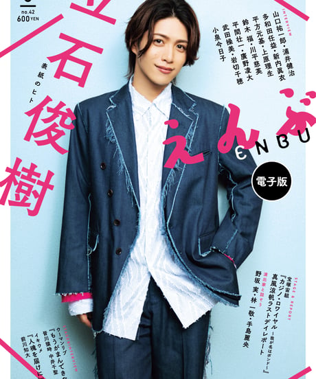 えんぶ42号（2023年8月号）