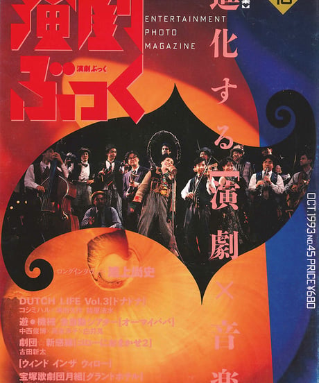 演劇ぶっく45号（1993年10月号）