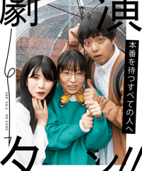 『演劇ターン』創刊号（2023年6月号）