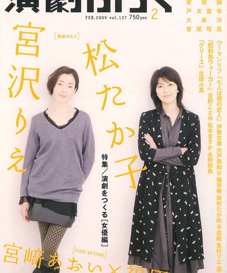 演劇ぶっく137号（2009年2月号）