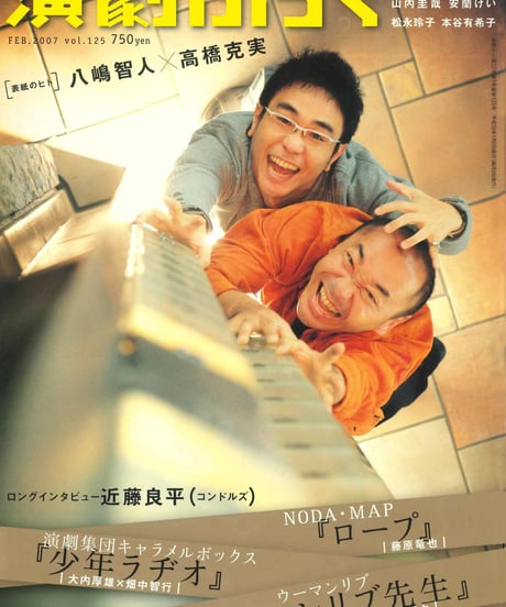 演劇ぶっく125号（2007年2月号）