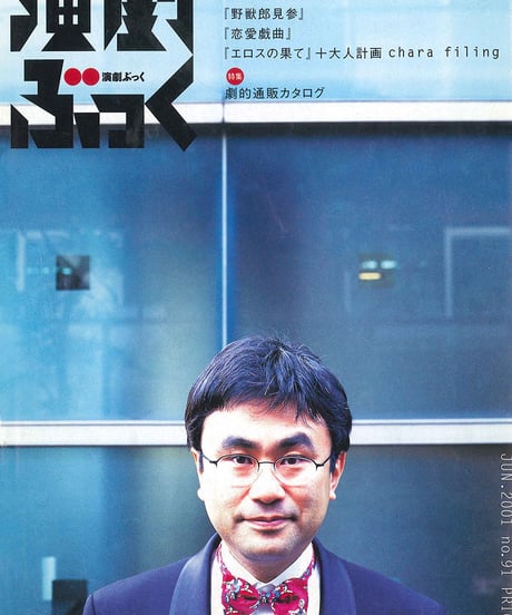 演劇ぶっく91号（2001年6月号）