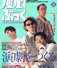 演劇ぶっく50号（1994年8月号）