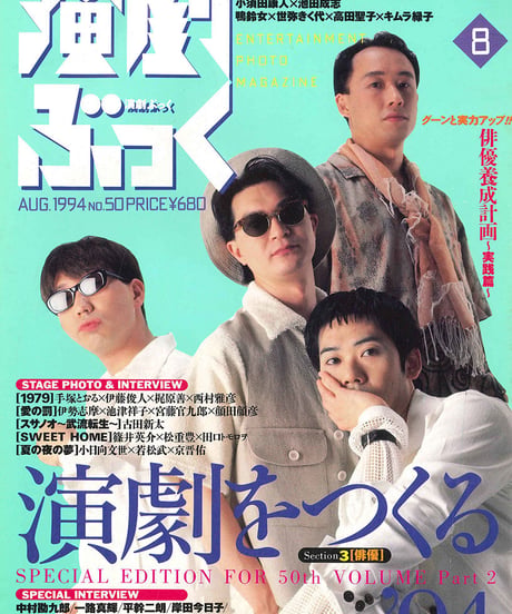 演劇ぶっく50号（1994年8月号）
