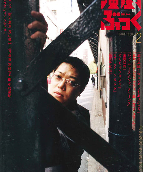 演劇ぶっく95号（2002年2月号）
