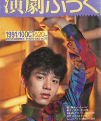 演劇ぶっく33号（1991年10月号）