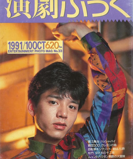 演劇ぶっく33号（1991年10月号）