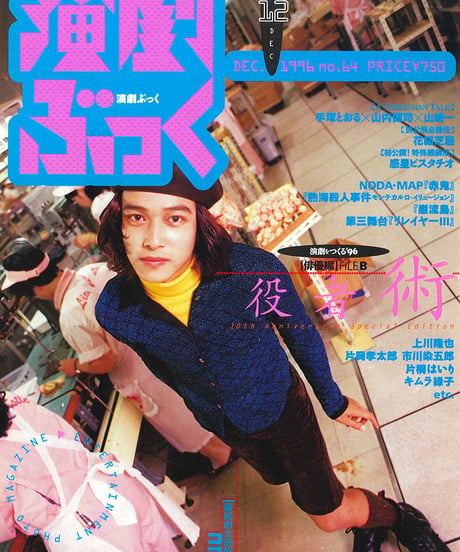 演劇ぶっく64号（1996年12月号）