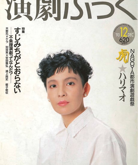演劇ぶっく28号（1990年12月号）