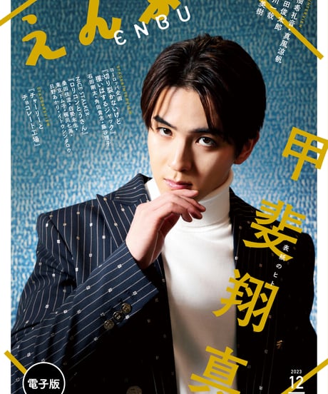 えんぶ44号（2023年12月号）