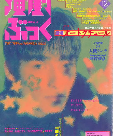 演劇ぶっく58号（1995年12月号）