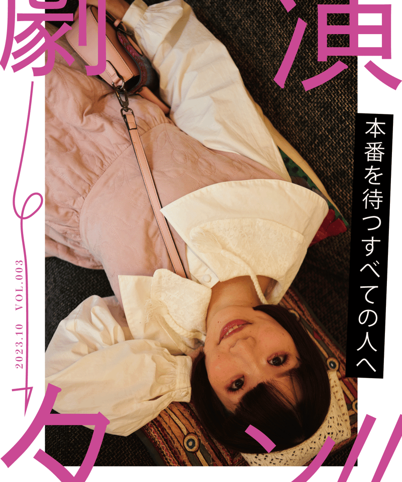 演劇ターン』3号（2023年10月号） | ミュージアムショップ＠電子版