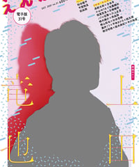 えんぶ31号（2021年10月号)