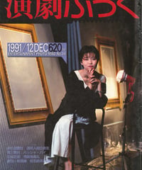 演劇ぶっく34号（1991年12月号）