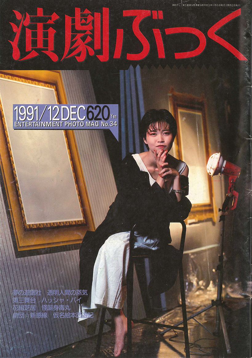 演劇ぶっく34号（1991年12月号） | ミュージアムショップ＠電子版