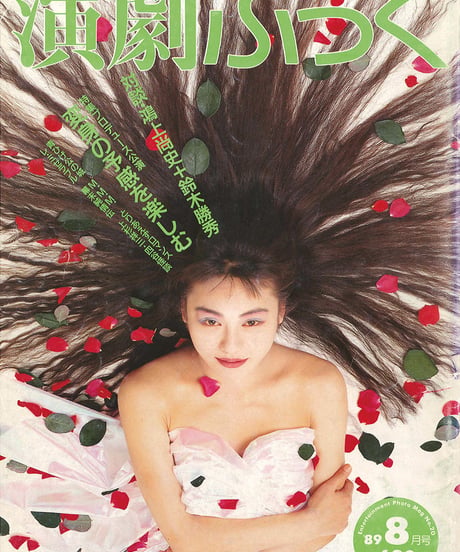 演劇ぶっく20号（1989年8月号）