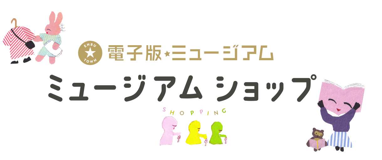 ミュージアムショップ＠電子版☆ミュージアム