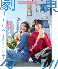『演劇ターン』5号（2024年2月号）