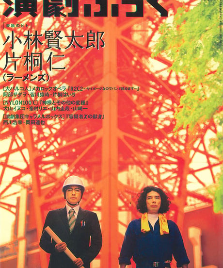 演劇ぶっく140号（2009年8月号）