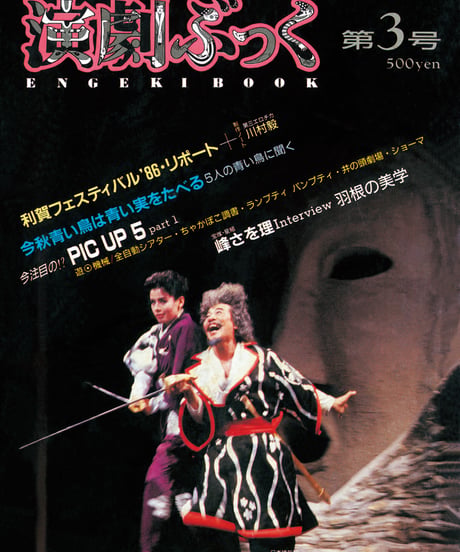 演劇ぶっく3号（1986年9月）