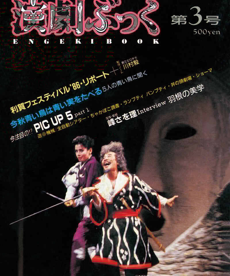 演劇ぶっく3号（1986年9月） | ミュージアムショップ＠電子版