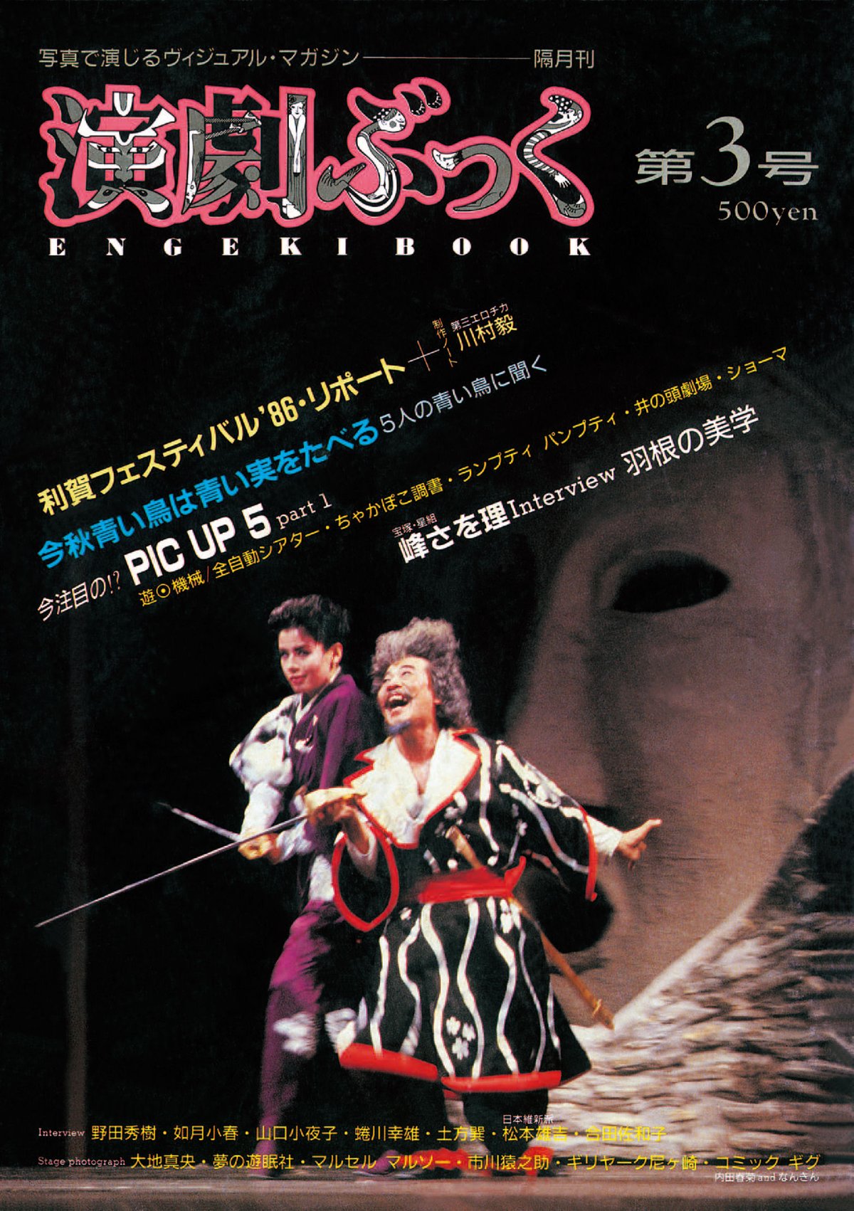 演劇ぶっく3号（1986年9月） | ミュージアムショップ＠電子版