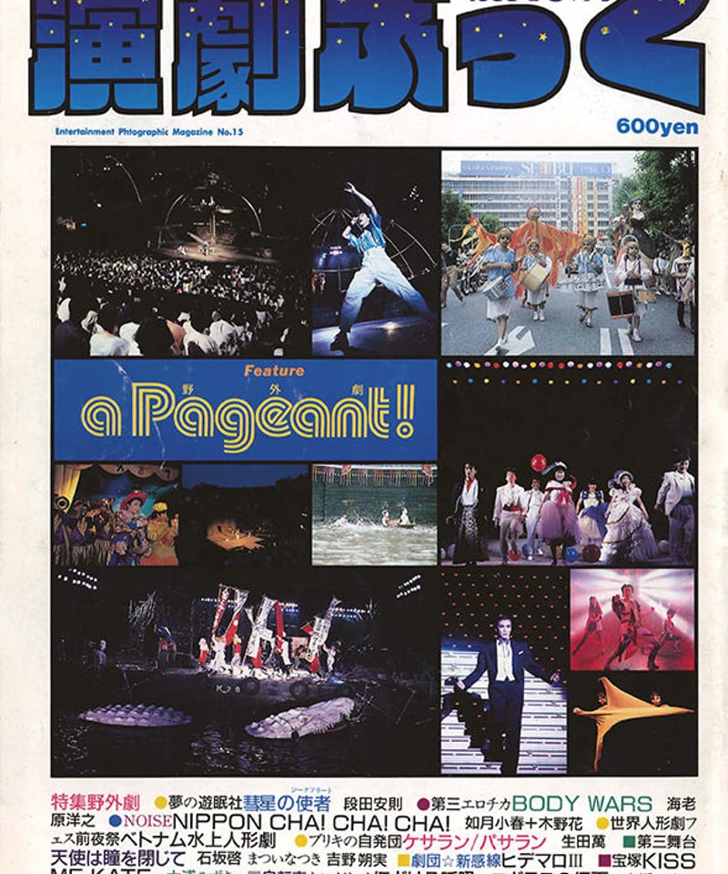 演劇ぶっく 新感線コレクション 演劇ぶっく15号（1988年10月号） | ミュージアムショップ＠電子版