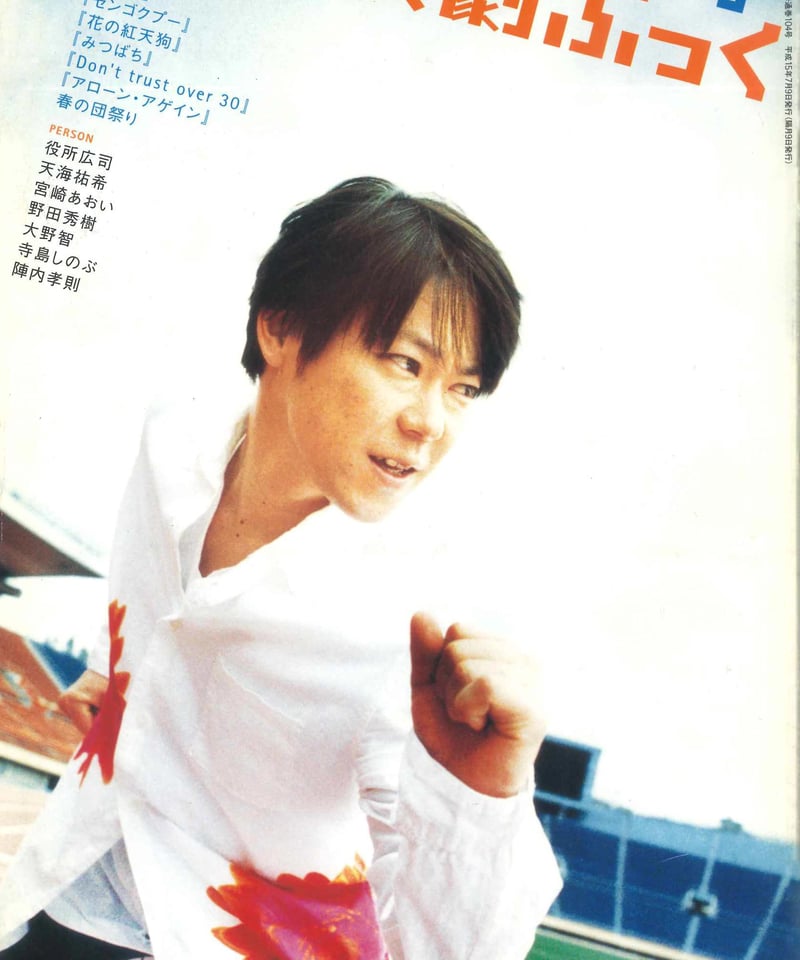 演劇ぶっく104号（2003年8月号） | ミュージアムショップ＠電子版