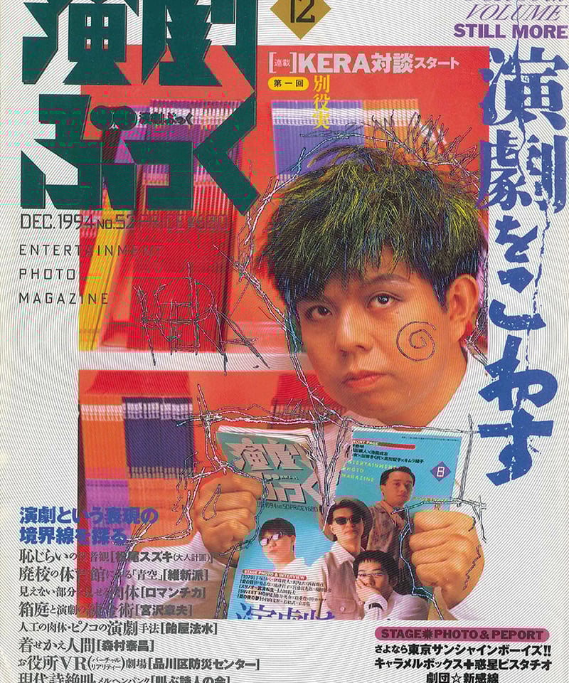 演劇ぶっく 新感線コレクション 演劇ぶっく52号（1994年12月号） | ミュージアムショップ＠電子版