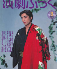 演劇ぶっく26号（1990年8月号）