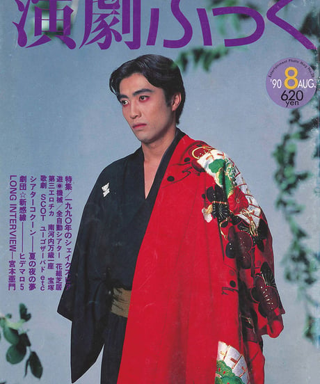 演劇ぶっく26号（1990年8月号）