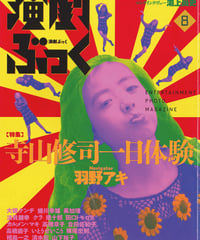 演劇ぶっく44号（1993年8月号）