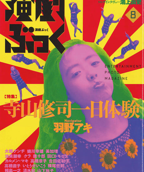演劇ぶっく44号（1993年8月号）