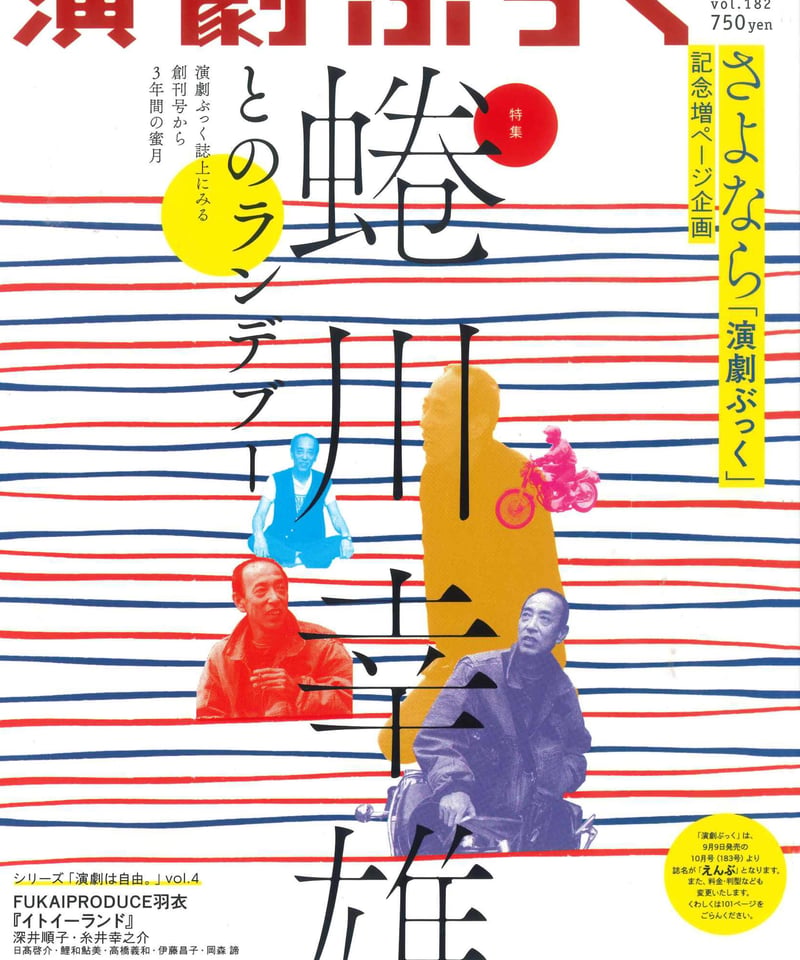 ★れ えんぶ ENBU 2018年 8月号 糸井幸之介 深井順子 天野天街 ほか 深井順子×糸井幸之介」インタビュー | Web 限定インタビュー | MEG-net