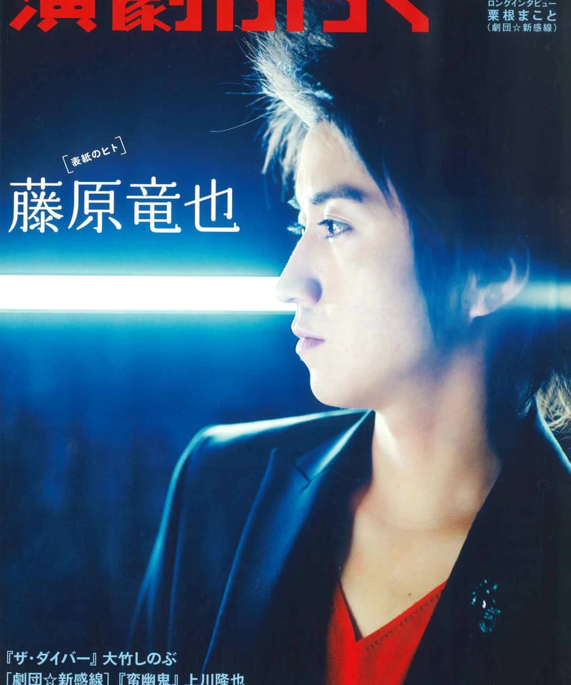 演劇ぶっく142号（2009年12月号） | ミュージアムショップ＠電子版