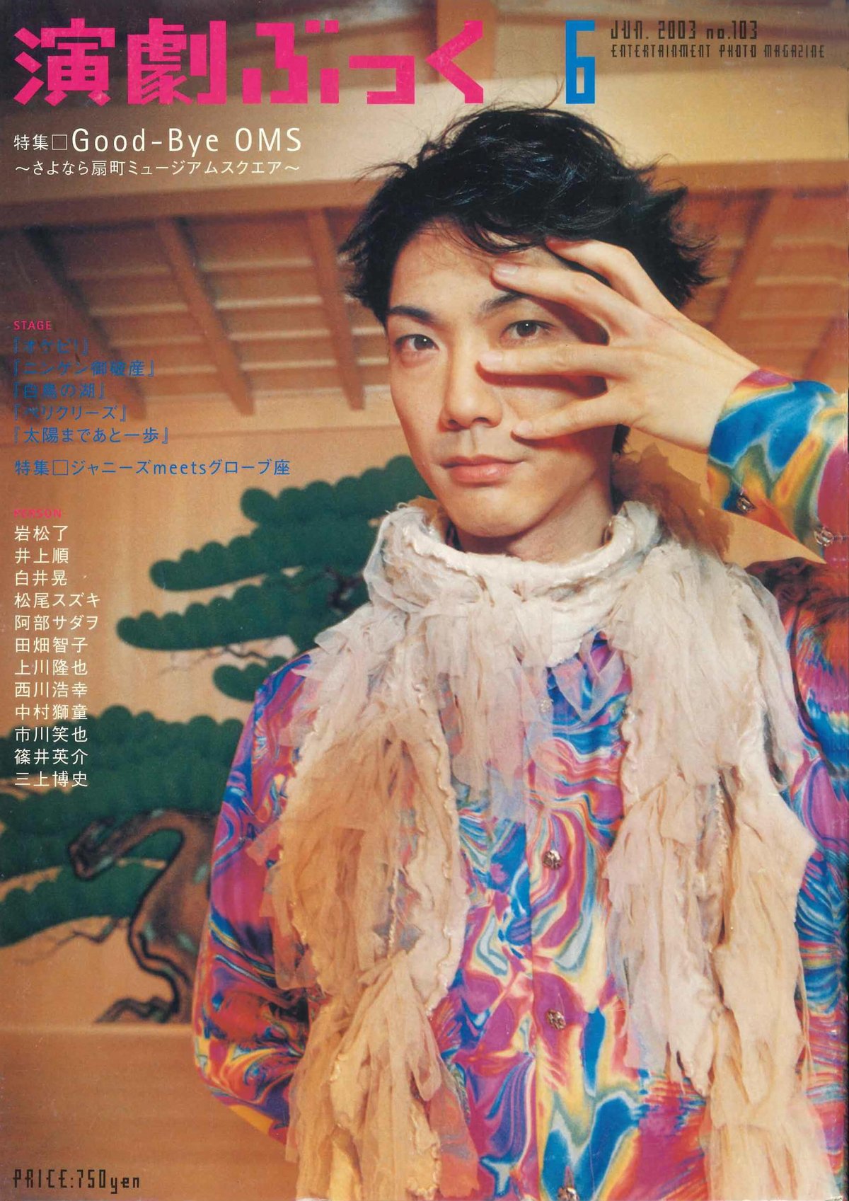 演劇ぶっく103号（2003年6月号） | ミュージアムショップ＠電子版