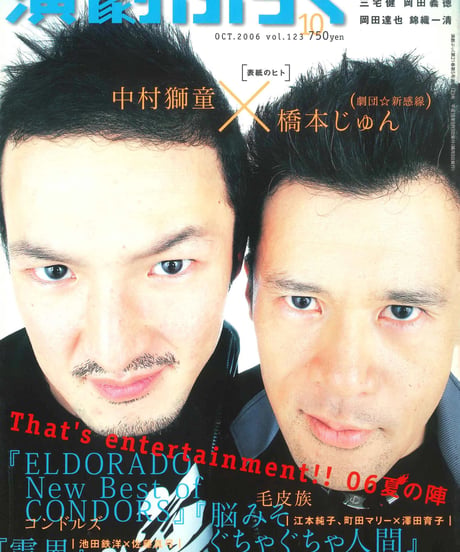演劇ぶっく123号（2006年10月号）