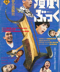 演劇ぶっく40号（1992年12月号）