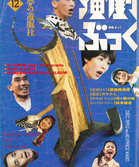 演劇ぶっく40号（1992年12月号）