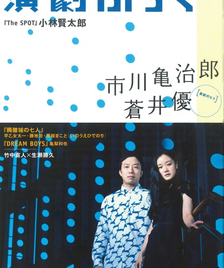 演劇ぶっく154号（2011年12月号）