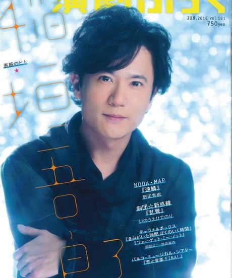 演劇ぶっく181号（2016年6月号）