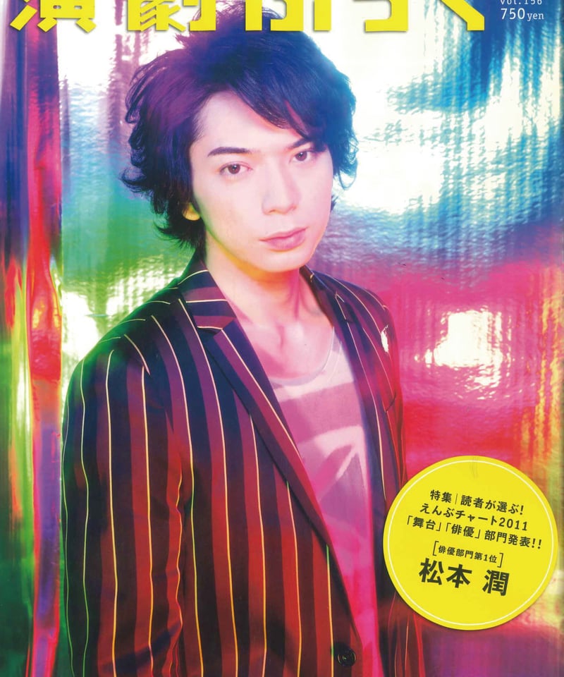 演劇ぶっく156号（2012年4月号） | ミュージアムショップ＠電子版