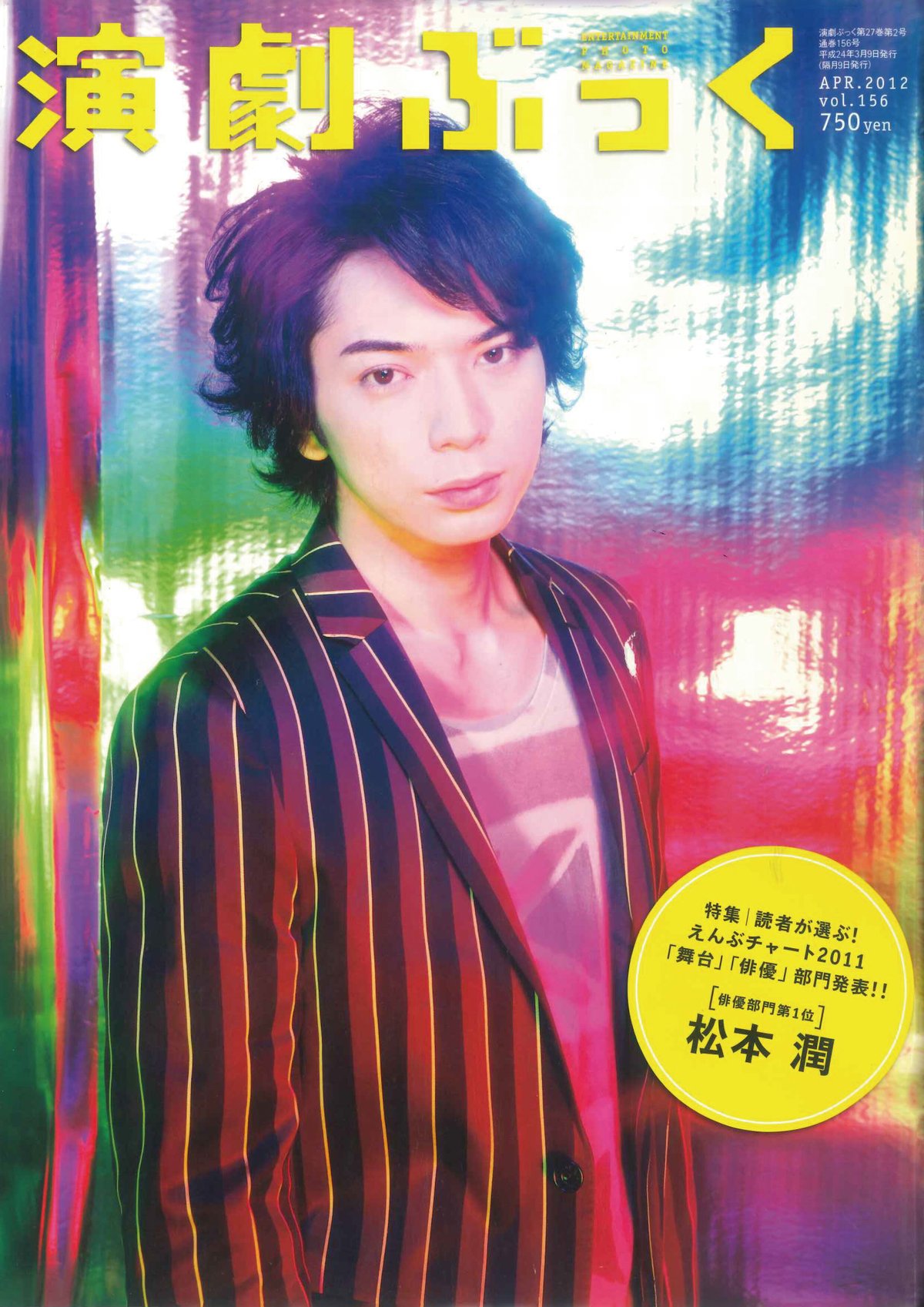 演劇ぶっく156号（2012年4月号） | ミュージアムショップ＠電子