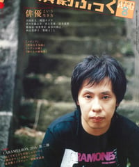演劇ぶっく116号（2005年8月号）