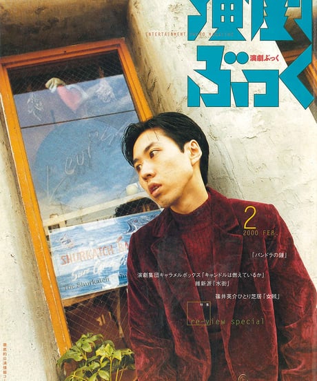 演劇ぶっく83号（2000年2月号）