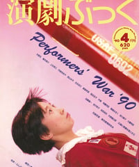 演劇ぶっく24号（1990年4月号）