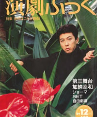 演劇ぶっく22号（1989年12月号）